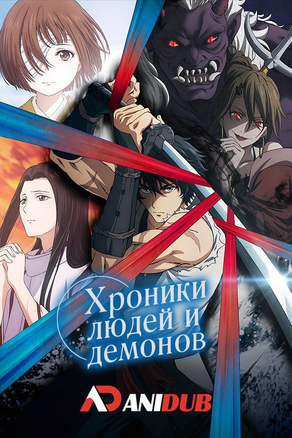 Хроники людей и демонов