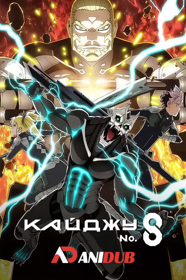 Кайджу номер восемь