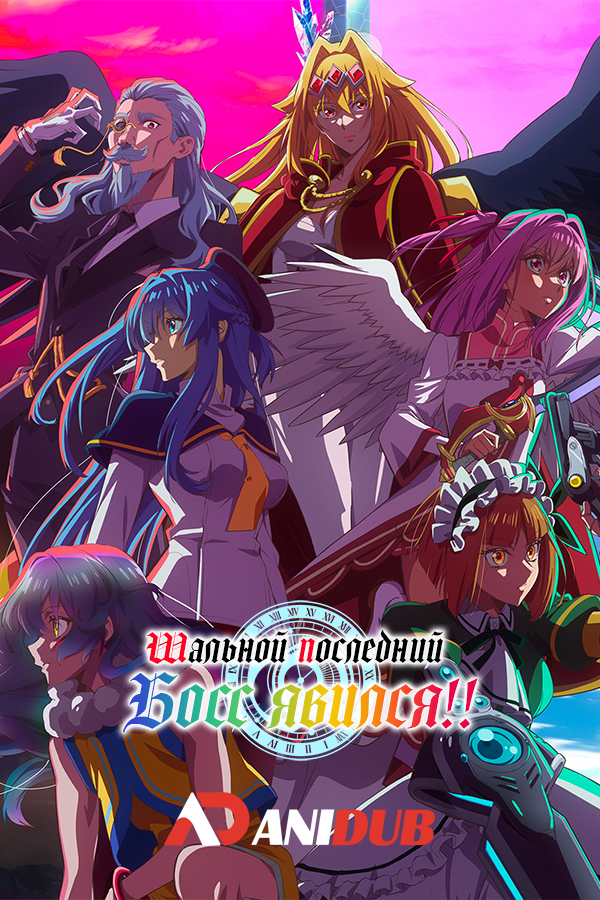 Шальной последний босс явился!