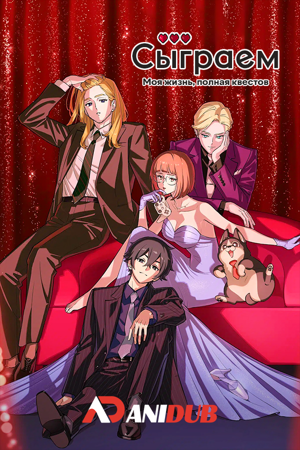 Сыграем: Моя жизнь, полная квестов