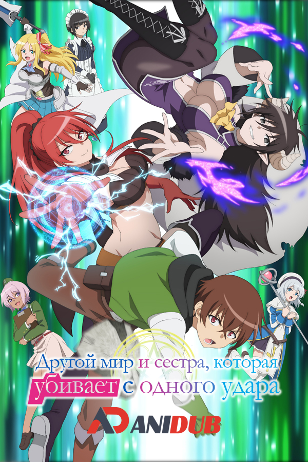 Другой мир и сестра, которая убивает с одного удара / Isekai One Turn Kill Neesan: Ane Douhan no Isekai Seikatsu Hajimemashita [12 из 12]