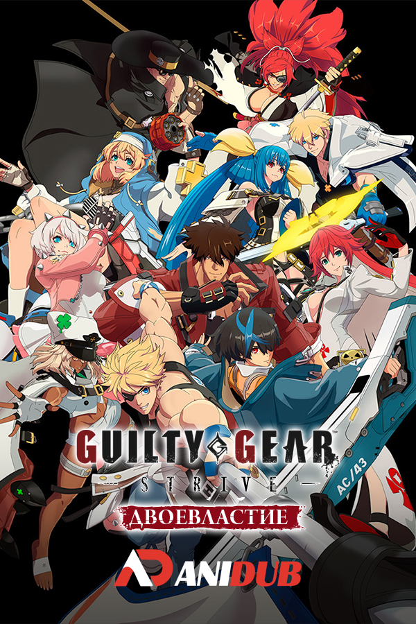 Guilty Gear Strive: Двоевластие