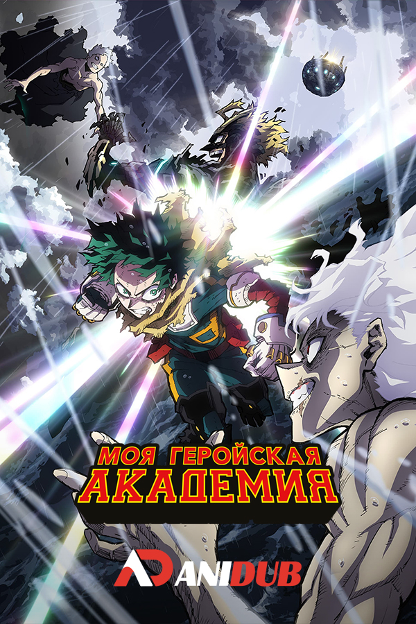 Моя геройская академия: Финал
